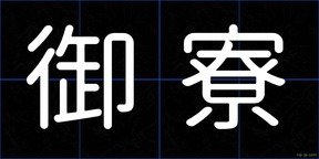御寮