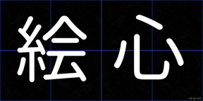 絵心