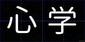 心学