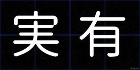 実有