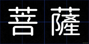 菩薩