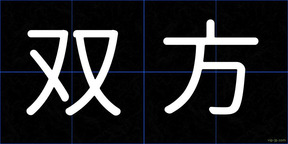 双方