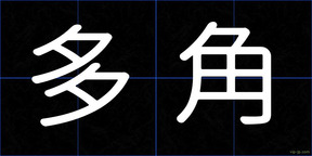 多角