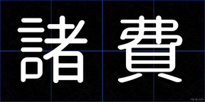 諸費
