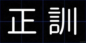 正訓