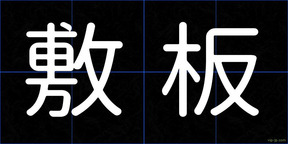 敷板