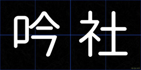 吟社