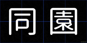 同園