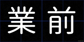 業前