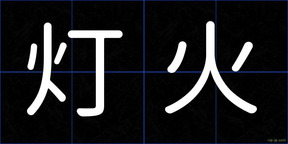 灯火