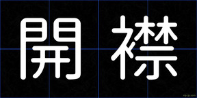 開襟