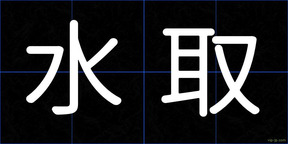 水取