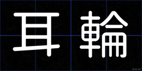 耳輪