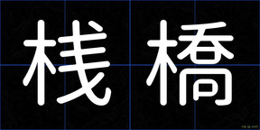 桟橋