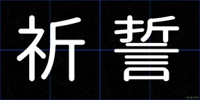 祈誓