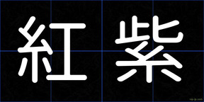 紅紫