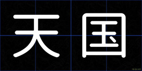 天国