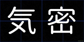 気密
