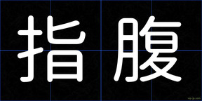 指腹