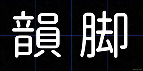 韻脚