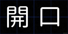 開口