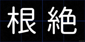 根絶