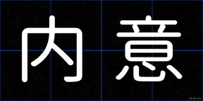 内意