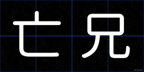 亡兄