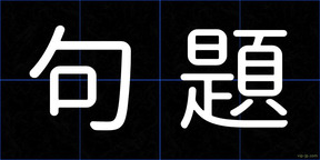 句題