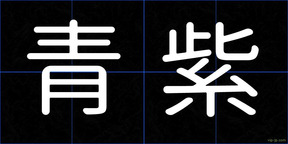青紫