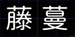 藤蔓
