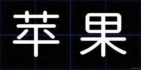 苹果