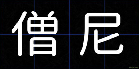 僧尼