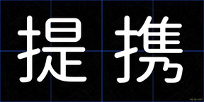 提携