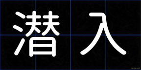 潜入