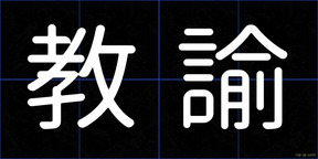 教諭