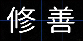 修善