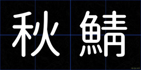 秋鯖