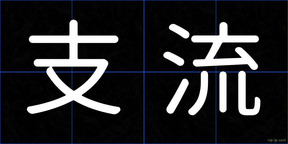 支流