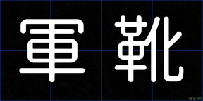 軍靴