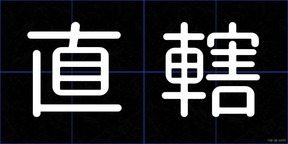 直轄