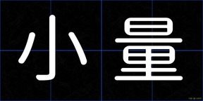 小量