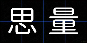 思量