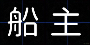 船主
