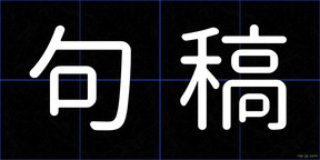 句稿