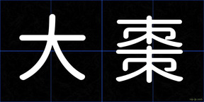 大棗