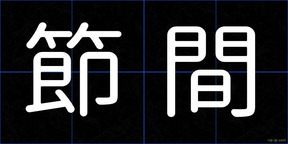 節間