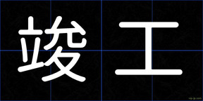 竣工