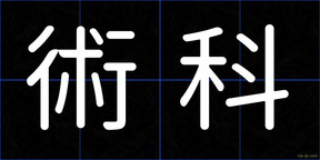 術科