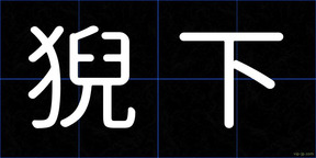 猊下